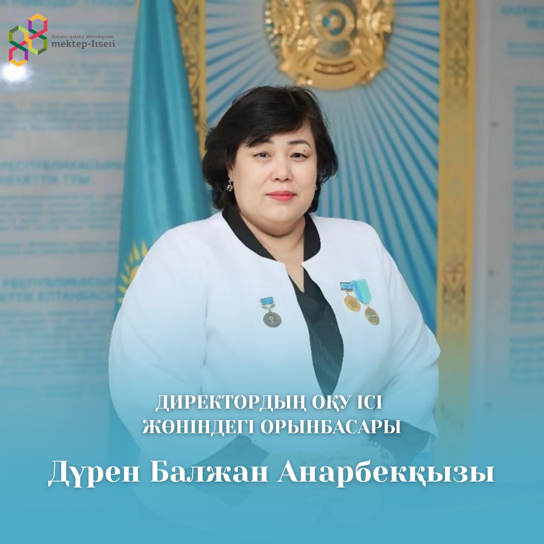 Дүрен Балжан Анарбекқызы