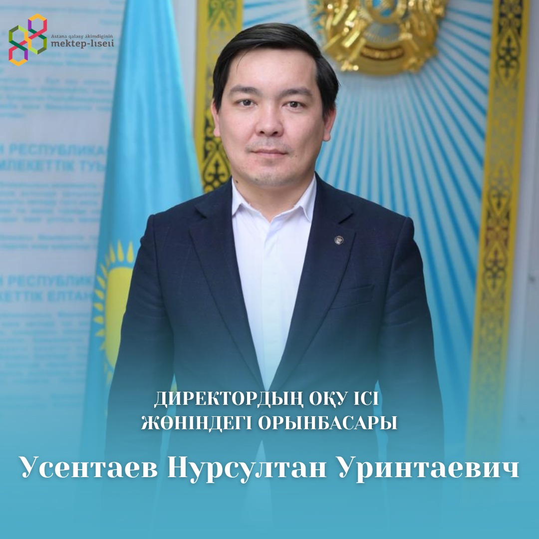 Усентаев Нурсултан Уринтаевич