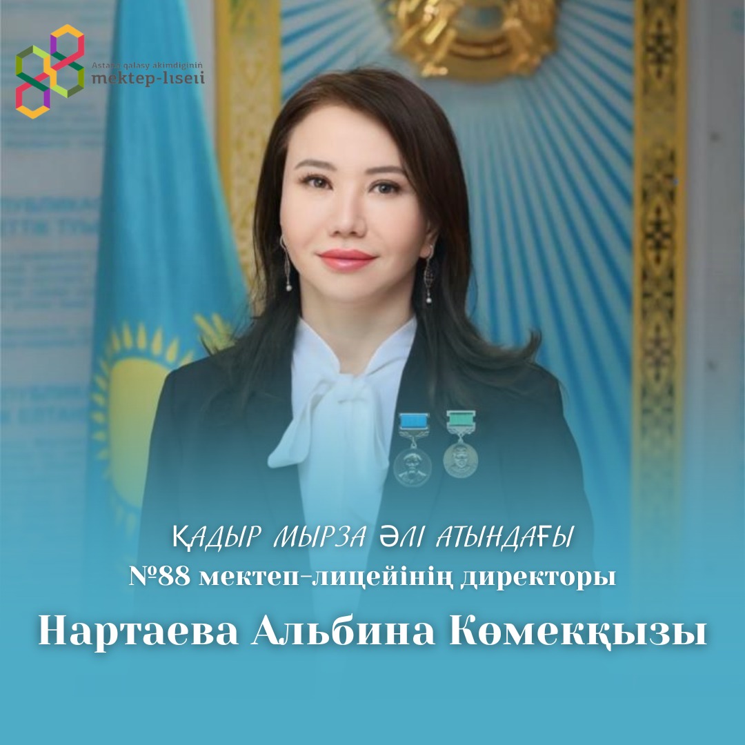 Нартаева Альбина Кумековна